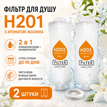 Фільтр для душу H201 Jasmine Flower Жасмін 2 шт ароматизований для очищення та пом’якшення води зі СПА-ефектом