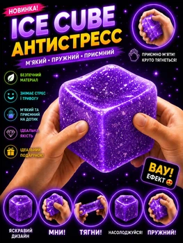Сквиш антистресс большой кубик льда куб Cube ice игрушка фиолетовый