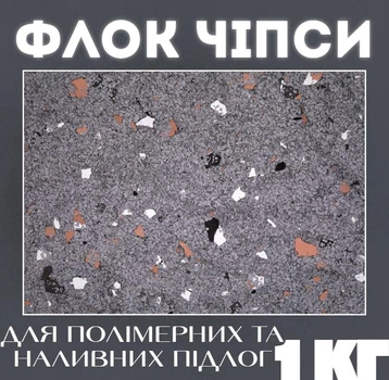 Флоковые чипсы EPOCOAT FLOCK TR 04, 1 кг — декоративный материал для создания прочного и долговечного напольного покрытия, которое помогает скрыть мелкие недостатки поверхности