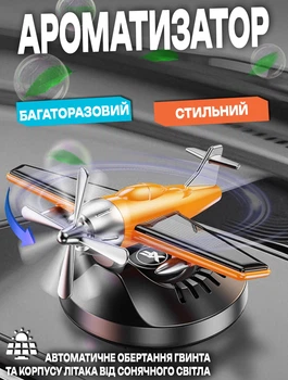 Автомобільний ароматизатор на сонячній батареї Літак Aroma A12 обертання гвинта та корпусу