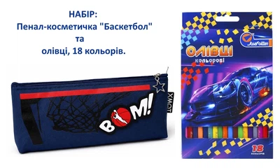 Набір: Пенал-косметичка "Баскетбол" 20*8*4 ТЕМНО- СИНІЙ та олівці 18 кольорів.