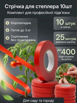 Комплект витратників для садового степлера, стрічка для підв'язування рослин 10 шт, набір стрічки для тапенера 10 шт*25 метрів