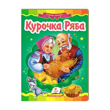 Казкова мозаїка Курочка Ряба 9786177166909