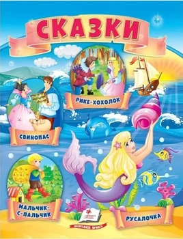 Рике-хохолок.Свинопас.Мальчик-с-пальчик.Русалочка 9789664664346