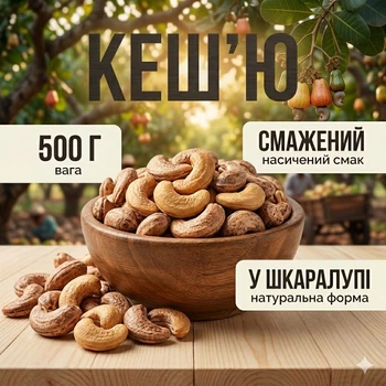 Кешью жареный в скорлупе 500 г натуральный орех для перекуса и энергии