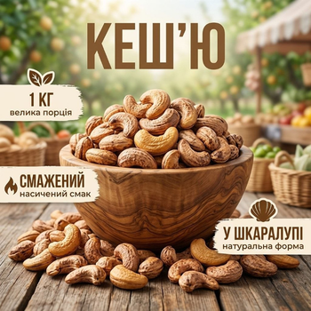 Жареный кешью в скорлупе 1000 г натуральный орех большой формат