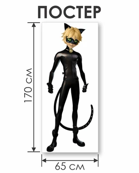 Постер Кіт Нуар (Chat Noir) 170×65 см | Дитячий плакат на стіну
