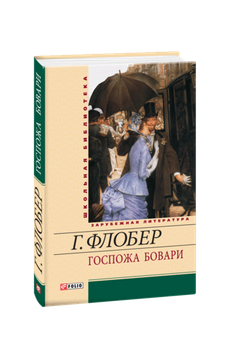 Госпожа Бовари: Провинциальные нравы Гюстав Флобер
