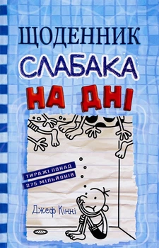 Щоденник слабака. Книга 15. На дні Джефф Кинни