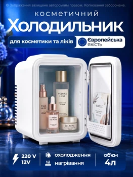 Косметический мини холодильник автомобильный 4л портативный для лекарств косметики напитков пищи косметических средств дома офиса автомобиля охлаждение и обогрев в авто 12 В 220 В EPIFIT MINICOLD-4L белый
