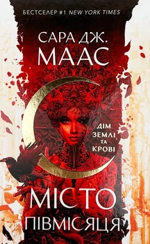 Місто Півмісяця — Сара Дж. Маас | Nebo Booklab Publishing, книга українською, нова, тверда
