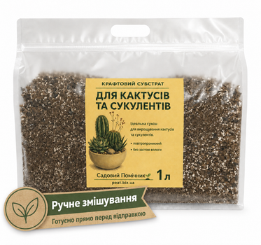 Крафтовый слаботорфяной минеральный субстрат с цеолитом для суккулентов, эхеверий и кактусов, 1 л