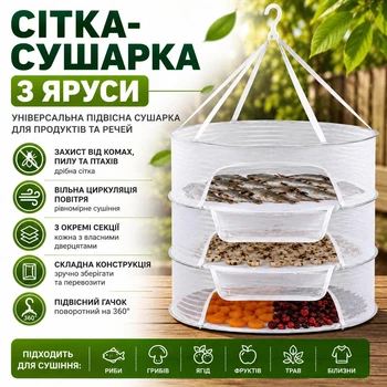 Подвесная сетка для сушки рыбы, грибов, овощей и фруктов трехъярусная белая