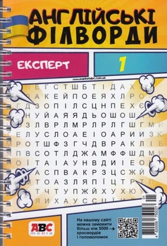 Английские филворды Эксперт №1/25