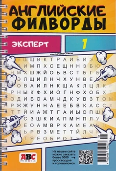 Английские филворды Эксперт (русский) №1/25