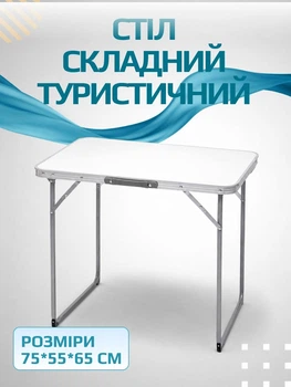 Туристический раскладной стол прямоугольный для пикника и кемпинга из металла и МДФ 75×55×65 см походный стол кемпинговый садовый для рыбалки Белый