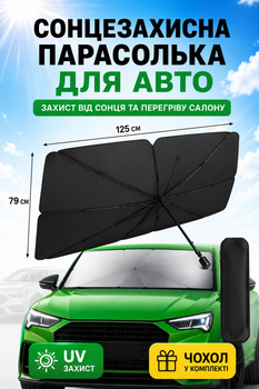 Сонцезахисна парасолька на лобове скло автомобіля з чохлом, автошторка від сонця та спеки, складний екран для авто, захист салону від перегріву, шторка на вітрове скло, сонцезахисна завіса для машини, чорна 125×79 см