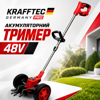 Аккумуляторный триммер Krafftec Germany PRO 48V