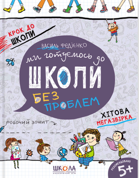 Ми готуємось до школи. Хітова мегазбірка Василь Федієнко