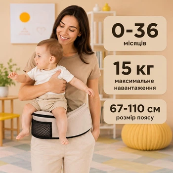 Хипсит переноска для ношения малыша на поясе (до 3-х лет, до 15 кг, 67-110 размер пояса, бежевый)