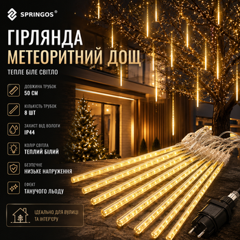 Вулична гірлянда метеоритний дощ Springos 8 трубок 50 см новорічний танучий лід бурульки тепла біла
