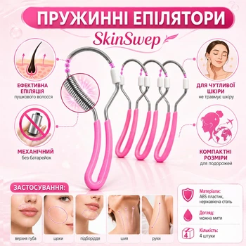 Механические пружинные эпиляторы для лица SkinSwep, 4 штуки