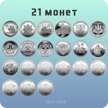 Набор из 21 оборотных памятных монет 10 грн 2022 - 2026 серии “ВСУ + Мы сильны. Мы вместе.”