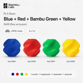Набір 4 кг -PLA-пластик Філамент Bambu Lab PLA Basic Refill 1.75 мм з RFID/NFC чіпом без котушки Blue (10601) + Red (10200) + Bambu Green (10501) + Yellow (10400)