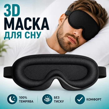 Дышащая регулируемая 3D маска для сна с выпуклостями для глаз и подкладкой в области переносицы черная