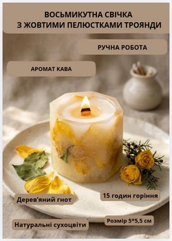 Свічка ароматична парафінова арома свічка ручної роботи декоративна свічка ароматизована з парафіну з дерев'яним гнотом із пелюстками жовтої троянди час горіння 15 годин аромат кава