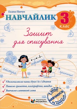 Книга «Навчайлик. 3 клас. Зошит для списування»