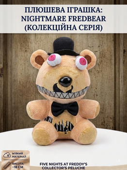 Мягкая плюшевая игрушка Nightmare Fredbear Five Nights at Freddy's (FNAF) 18 см — коллекционный аниматроник медведь Фредбер для детей и фанатов игры