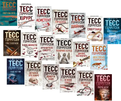 Комплект книг Триллера Тесс Герритсен (19 кн.) (КСД)