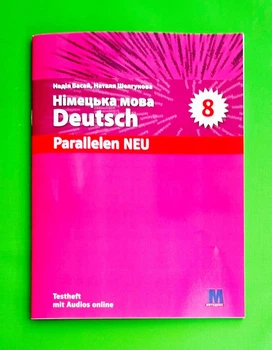 Німецька мова 8 клас. Тести. Parallelen neu 8. Н.Басай. Методика