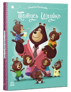 Книга Татусь Цілуйко. Книга 1. Автор - Карін-Марі Амйо (Ранок)