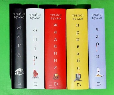 Жага. КОМПЛЕКТ з 5 книг. Трейси Вульф