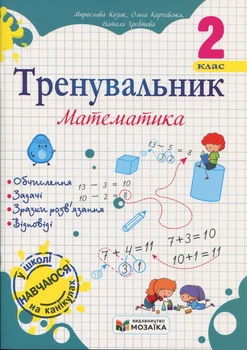 Книга «Тренувальник. Математика. 2 клас». Автор - Мирослава Козак