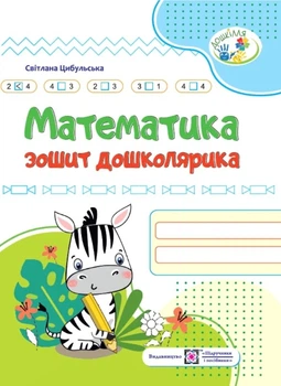 Книга «Математика. Зошит дошколярика». Автор - Світлана Цибульська