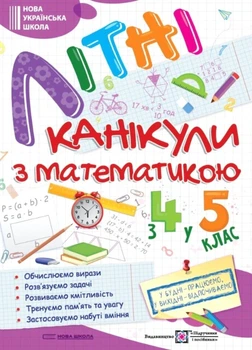 Книга «Літні канікули з Математикою. Зошит для учня з 4-го у 5-й клас». Автор - Олег Чиж
