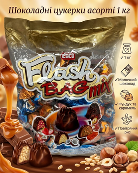 Конфеты из молочного шоколада CICI-FLASH MIX 1 кг - ассорти вкусов с фундуком, воздушным рисом и карамельными начинками