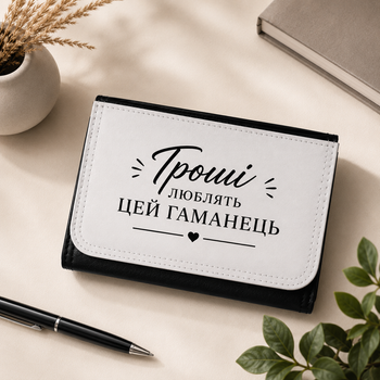 Кошелек с надписью "Гроші люблять цей гаманець" – оригинальный подарок для мужчин и женщин