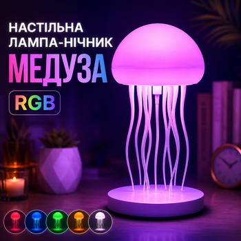 Настольная лампа-ночник в виде медузы с RGB-подсветкой