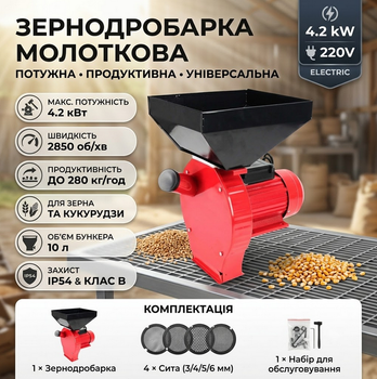 Зернодробилка 4.2 кВт 220В 280 кг/ч молотковая для зерна и кукурузы с 4 ситами красная