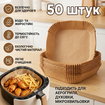 Форма для випікання в аерокрилі пергамент папір квадратна для запікання пергамент для випікання в мультиварці мультипечі мікрохвильовці хлібопічку Air Fryer 20×20 см 50 шт.