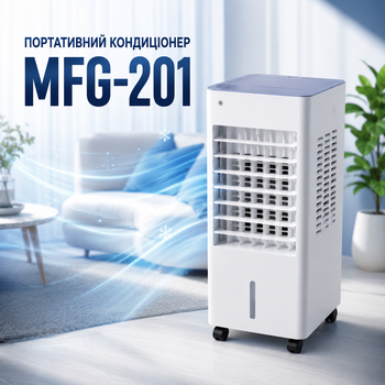 Портативний кондиціонер MFG-201