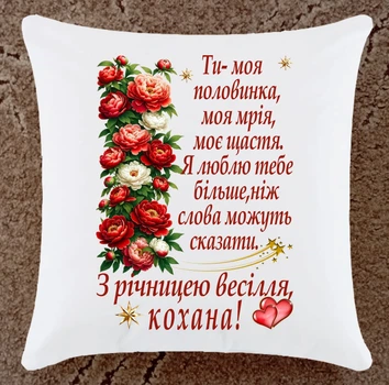 Подушка з річницею весілля для коханої