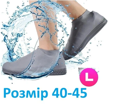 Силіконові чохли бахили для взуття від дощу та бруду розмір L 40-45 резинові бахіли Сірий