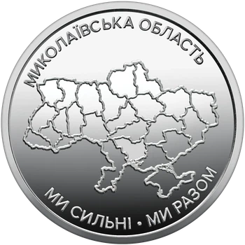 Монета 10 гривен «Мы сильны. Мы вместе. Николаевская область» серии Украинское государство 2026 года