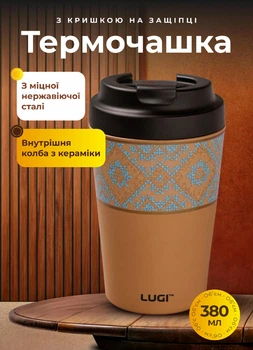 Термочашка для кави та чаю 380 мл з нержавіючим корпусом та керамічною колбою термокухоль до школи з українським орнаментом Коричнева