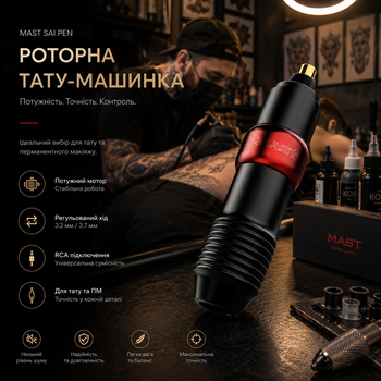 Роторная тату-машинка Mast Sai Pen, регулируемый ход 3.2/3.7 мм, RCA-подключение, для перманентного макияжа и тату